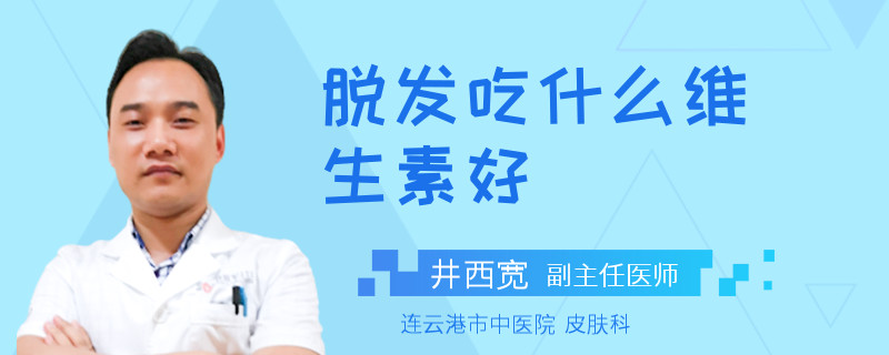 脱发吃什么维生素好