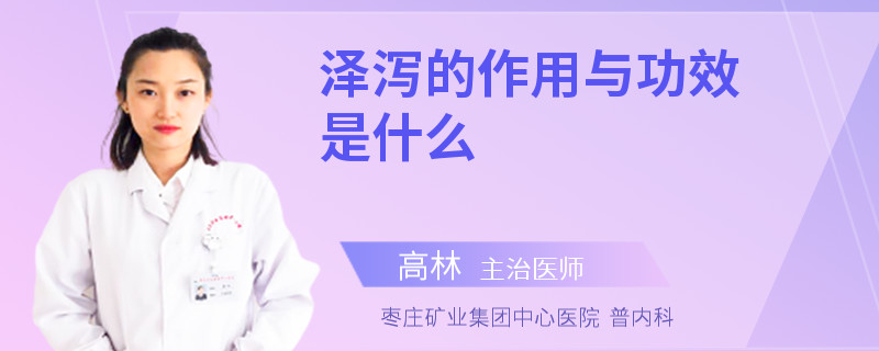 泽泻的作用与功效是什么