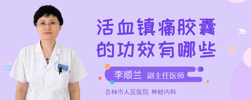 活血镇痛胶囊的功效有哪些