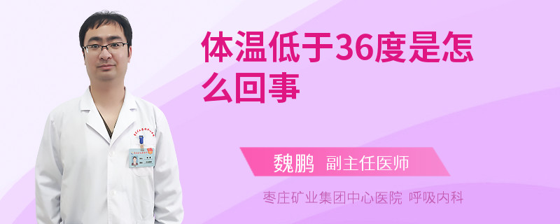 体温低于36度是怎么回事