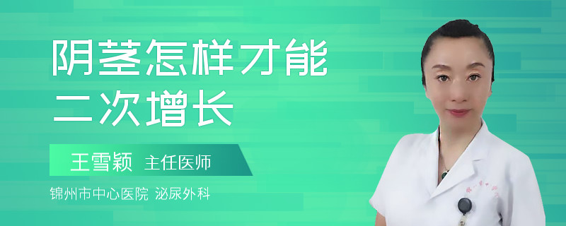 阴茎怎样才能二次增长