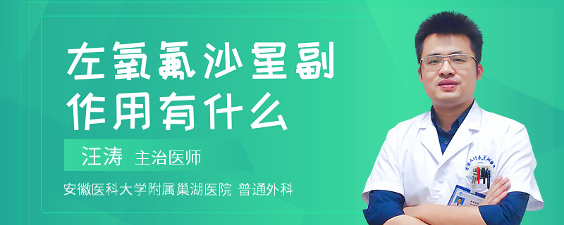 左氧氟沙星副作用有什么