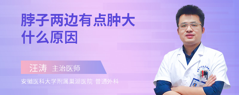 脖子两边有点肿大什么原因