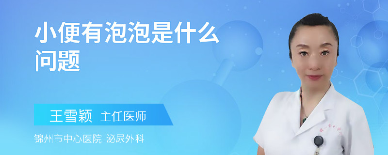 小便有泡泡是什么问题