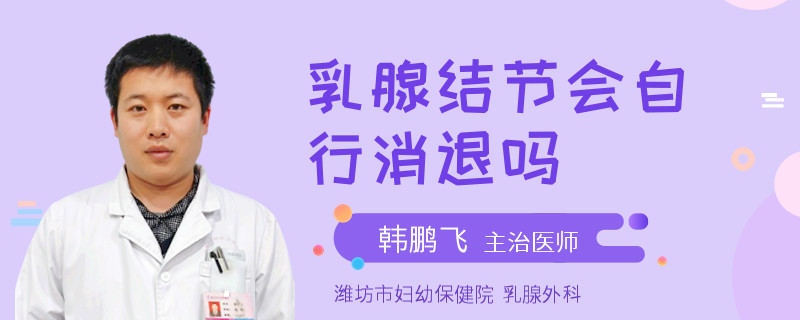 乳腺结节会自行消退吗
