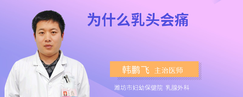 为什么乳头会痛