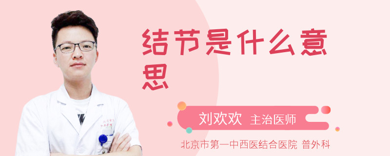 结节是什么意思