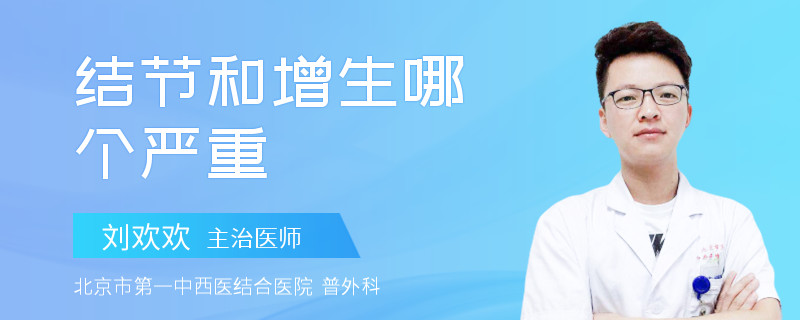 结节和增生哪个严重