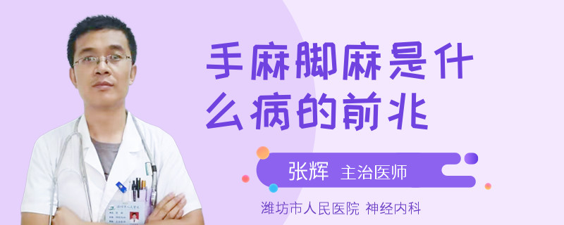 手麻脚麻是什么病的前兆