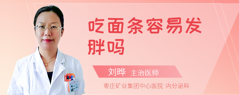 吃面条容易发胖吗