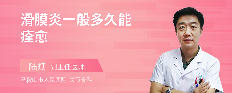 滑膜炎一般多久能痊愈