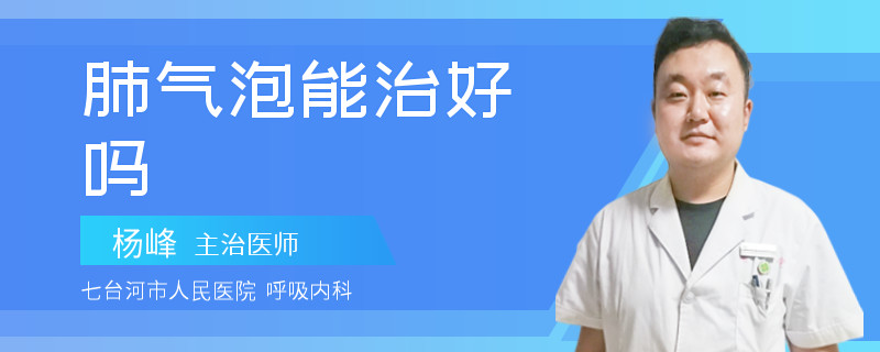肺气泡能治好吗