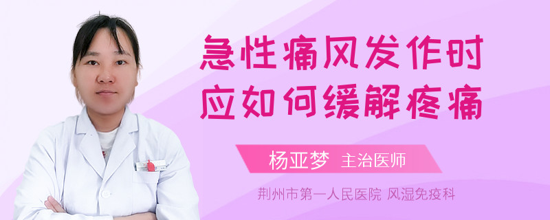 急性痛风发作时应如何缓解疼痛