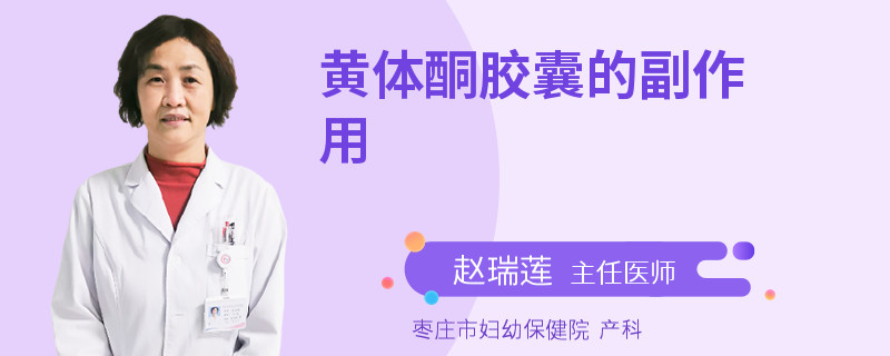 黄体酮胶囊的副作用