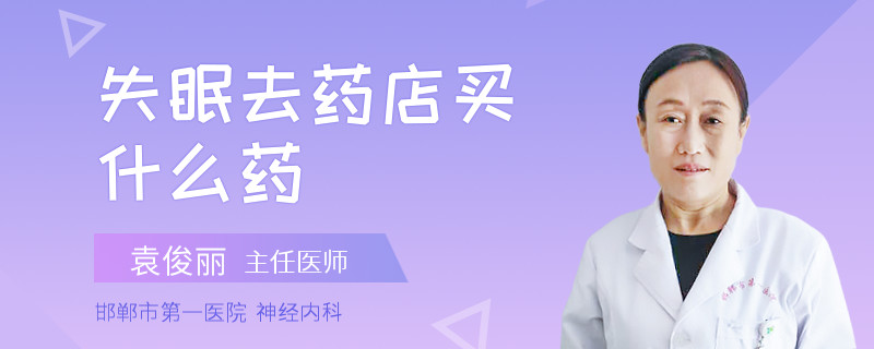 失眠去药店买什么药