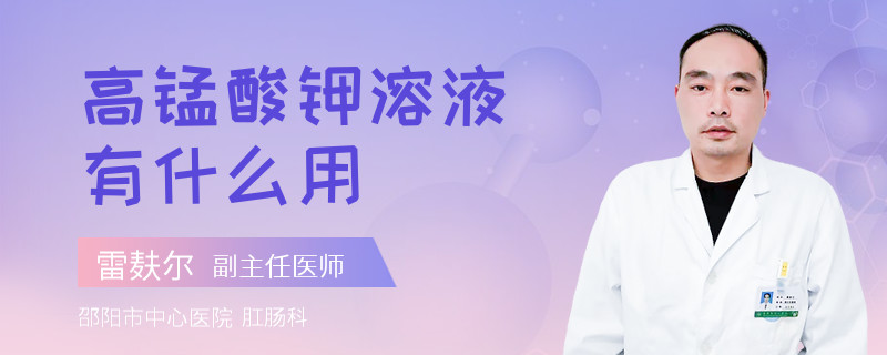 高锰酸钾溶液有什么用