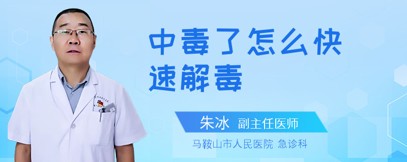 中毒了怎么快速解毒