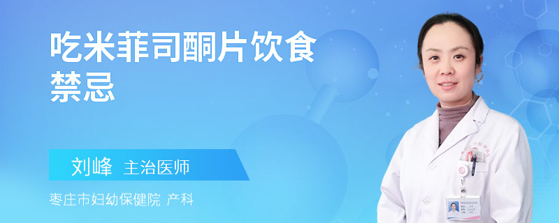 吃米菲司酮片饮食禁忌