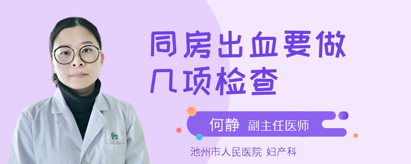 同房出血要做几项检查