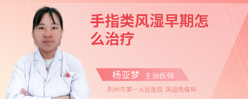 手指类风湿早期怎么治疗