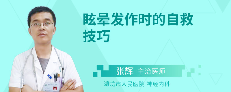 眩晕发作时的自救技巧