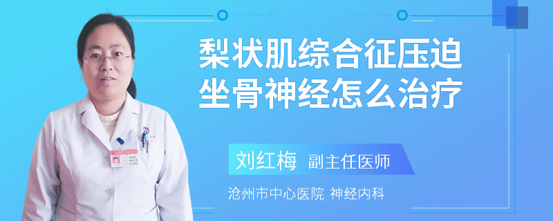 梨状肌综合征压迫坐骨神经怎么治疗