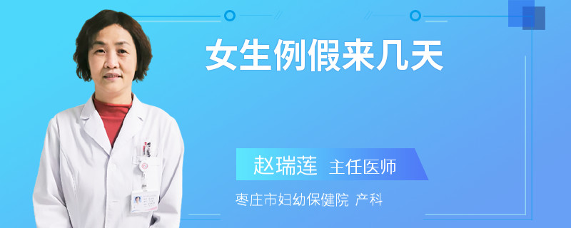 女生例假来几天