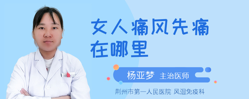 女人痛风先痛在哪里
