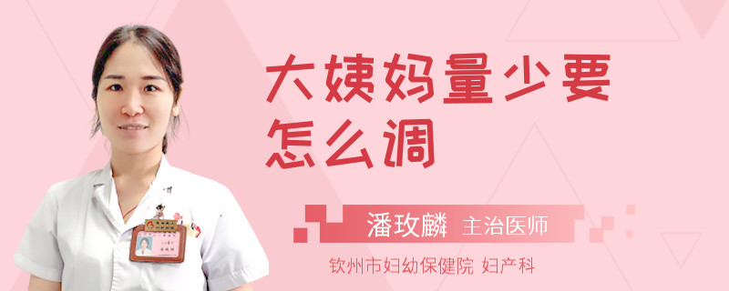 大姨妈量少要怎么调