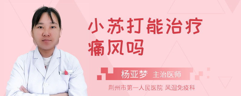 小苏打能治疗痛风吗