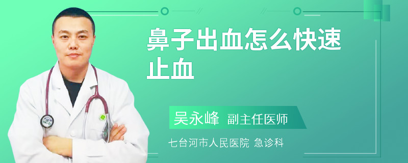 鼻子出血怎么快速止血