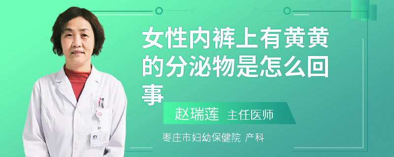 女性内裤上有黄黄的分泌物是怎么回事