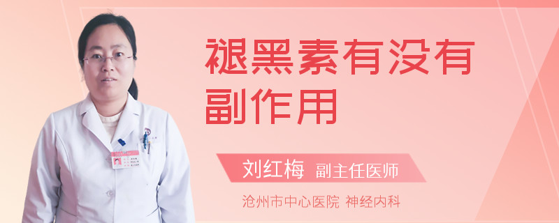 褪黑素有没有副作用