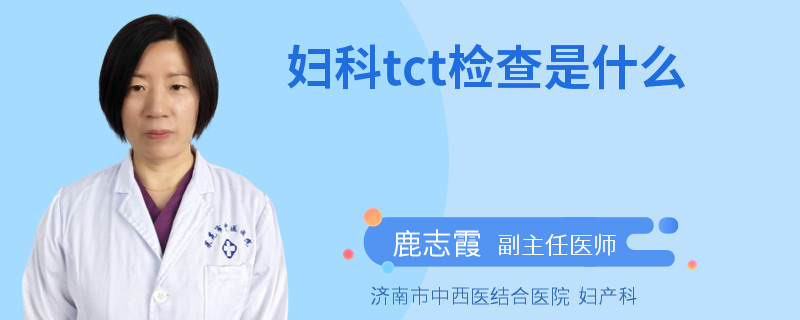 妇科tct检查是什么