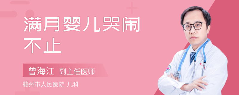 满月婴儿哭闹不止