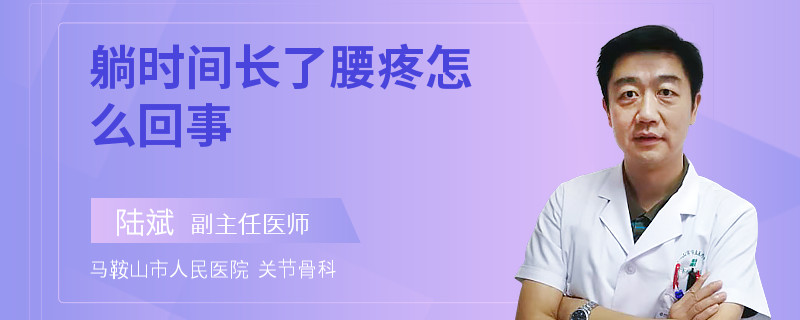 躺时间长了腰疼怎么回事