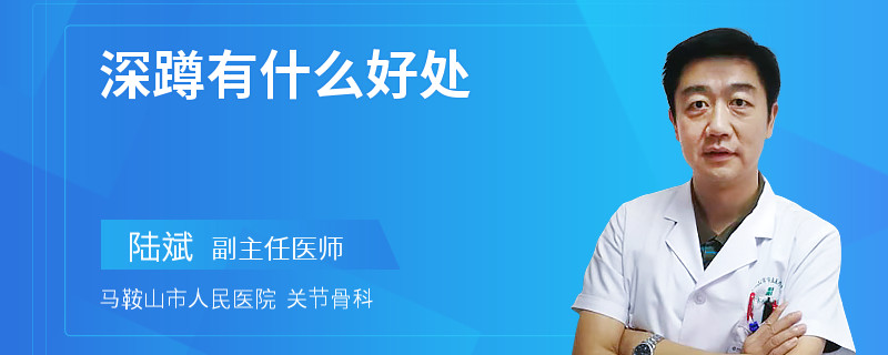 深蹲有什么好处