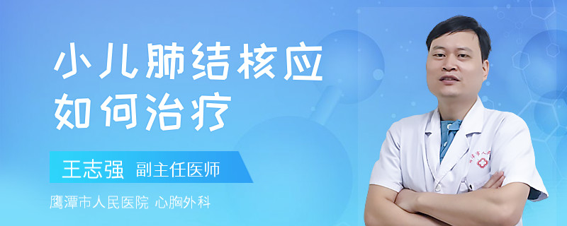 小儿肺结核应如何治疗