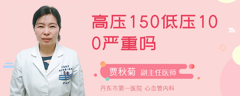 高压150低压100严重吗