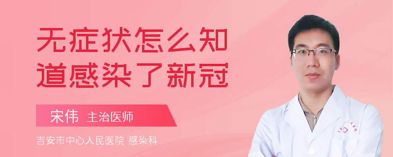 无症状怎么知道感染了新冠