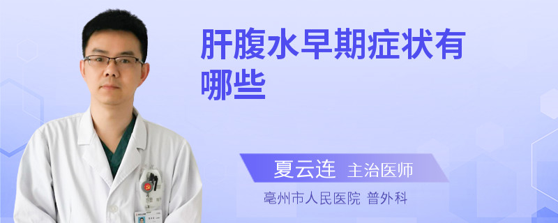 肝腹水早期症状有哪些