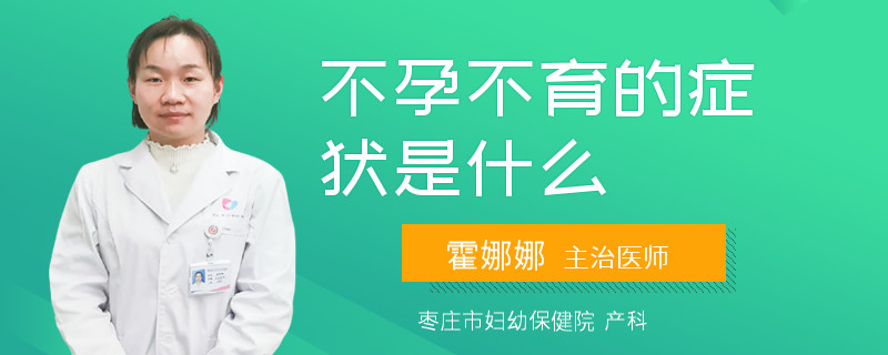 不孕不育的症状是什么