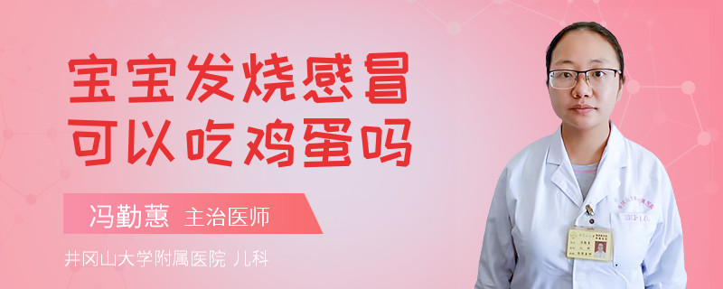 宝宝发烧感冒可以吃鸡蛋吗