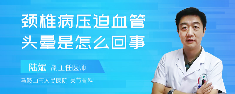 颈椎病压迫血管头晕是怎么回事