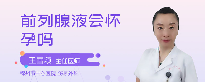 前列腺液会怀孕吗