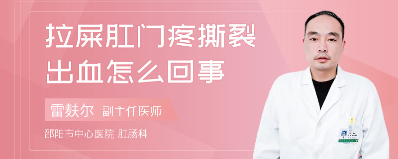 拉屎肛门疼撕裂出血怎么回事