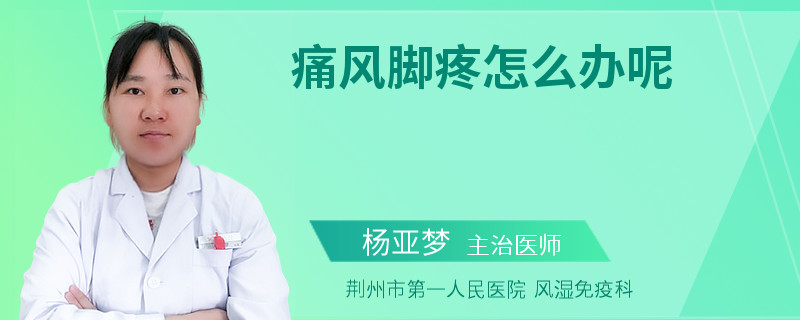 痛风脚疼怎么办呢