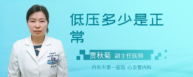 低压多少是正常