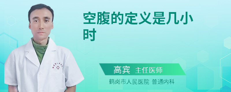 空腹的定义是几小时