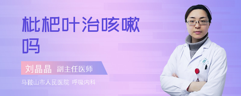 枇杷叶治咳嗽吗